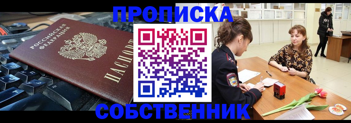 прописка законно в Лесосибирске